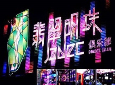 城子河哪里荤的KTV男模女漂亮多-翡翠明珠KTV好玩会所体验