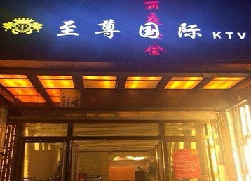 城子河哪个KTV少爷男模妹子服务好-至尊国际KTV消费价格服务点评