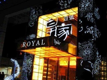 城子河高档KTV妹子质量哪家好-皇家壹号KTV高档娱乐体验