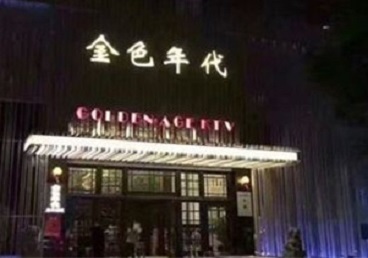 城子河KTV陪唱男公关哪家最便宜-金色年代KTV便宜消费点评