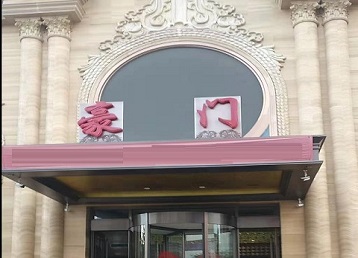 城子河哪个KTV少爷最好玩-豪门国际KTV消费少爷服务点评